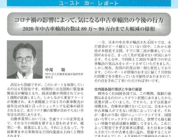 一般財団法人日本自動車査定協会様の機関誌｢ユースト カー レポート7月号｣に当法人中尾のレポートが掲載されました。詳しくは会員限定 業界最新レポートにUPしております。