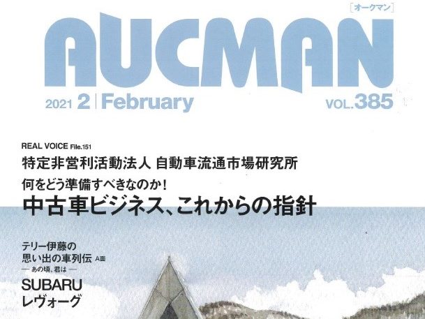 AUCMAN 2021年2月号、当法人の中尾理事長のインタビュー記事が掲載されました。