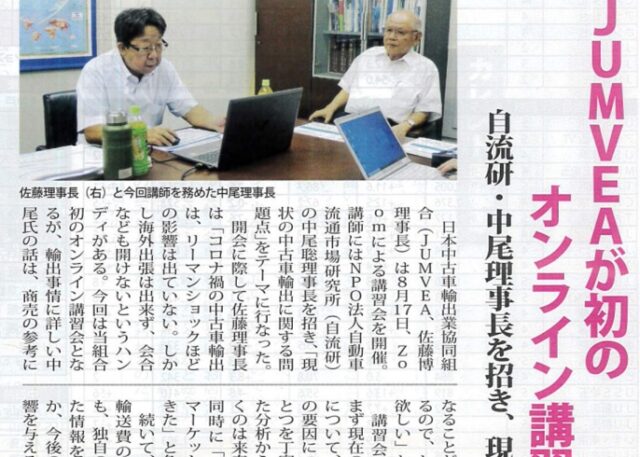 日本中古車輸出業協同組合(JUMVEA)様にて、組合員様向けにオンライン講演を開催しました。