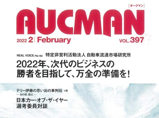 AUCMAN 2022年2月号、当法人の中尾理事長のインタビュー記事が掲載されました。