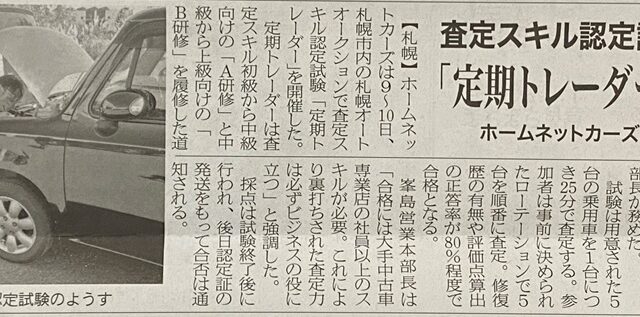 9月20日の燃料油脂新聞(北海道版)に、当法人の峯島の査定スキル認定試験が掲載されました。