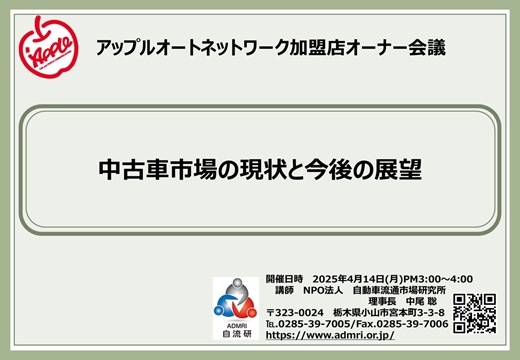 アップルオートネットワーク様(三重･長塚秀明社長)主催のアップル加盟店オーナー会議で当方の中尾が｢中古車市場の現状と今後の展望｣について講演しました。
