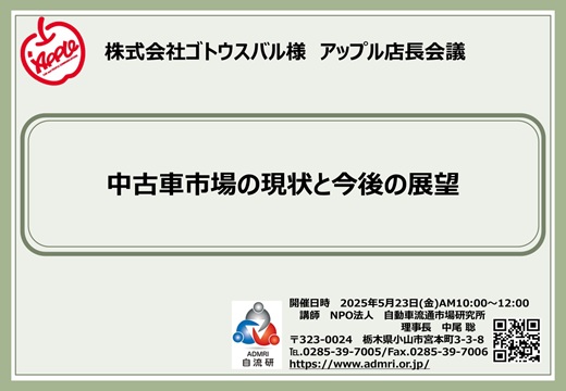 株式会社ゴトウスバル様のアップル店長会議で当方の中尾が講演しました。