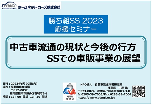 福岡国際会議場でホームネットカーズ(株)様主催の九州地区勝ち組SS2023年応援セミナーにおきまして、当方の中尾が｢中古車流通の現状と今後の行方 SSでの車販展望の行方｣のタイトルで講演しました。