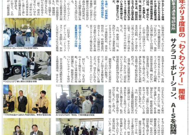 第3回「自動車業界わくわく体験･見学ツアー㈱サクラコーポレーション･㈱AIS｣マスコミ各社で紹介されました。